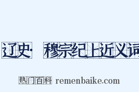 辽史·穆宗纪上近义词是什么意思的图片